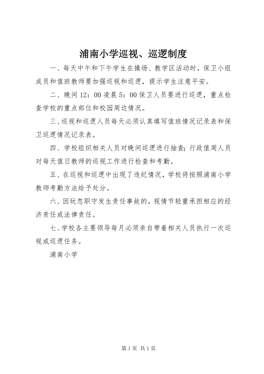 2023年浦南小学巡视巡逻制度.docx_第1页