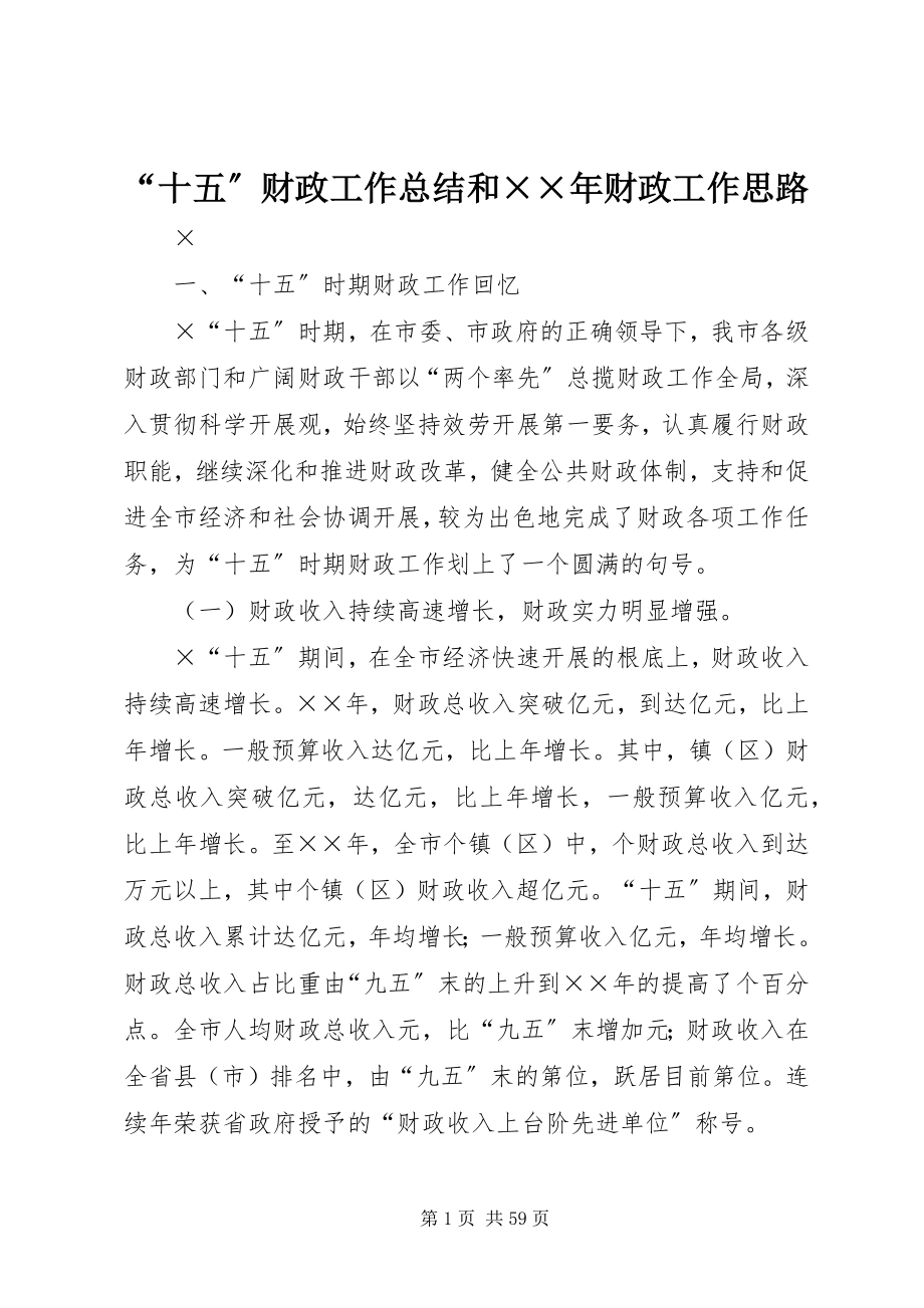 2023年“十五”财政工作总结和财政工作思路2新编.docx_第1页