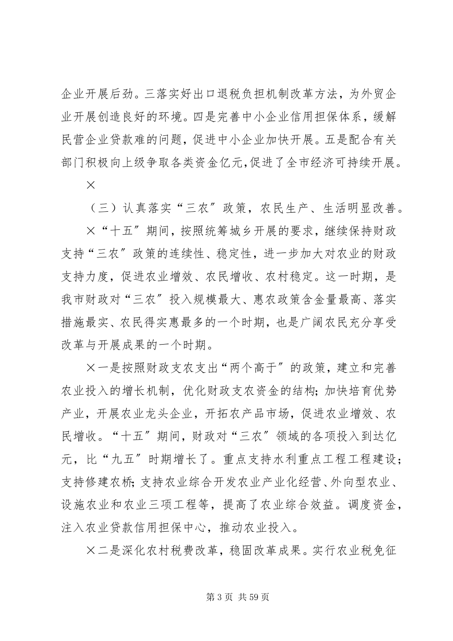 2023年“十五”财政工作总结和财政工作思路2新编.docx_第3页