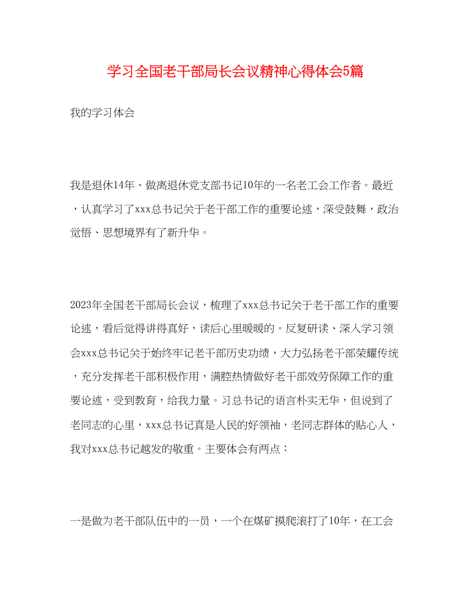 2023年学习全国老干部局长会议精神心得体会5篇.docx_第1页