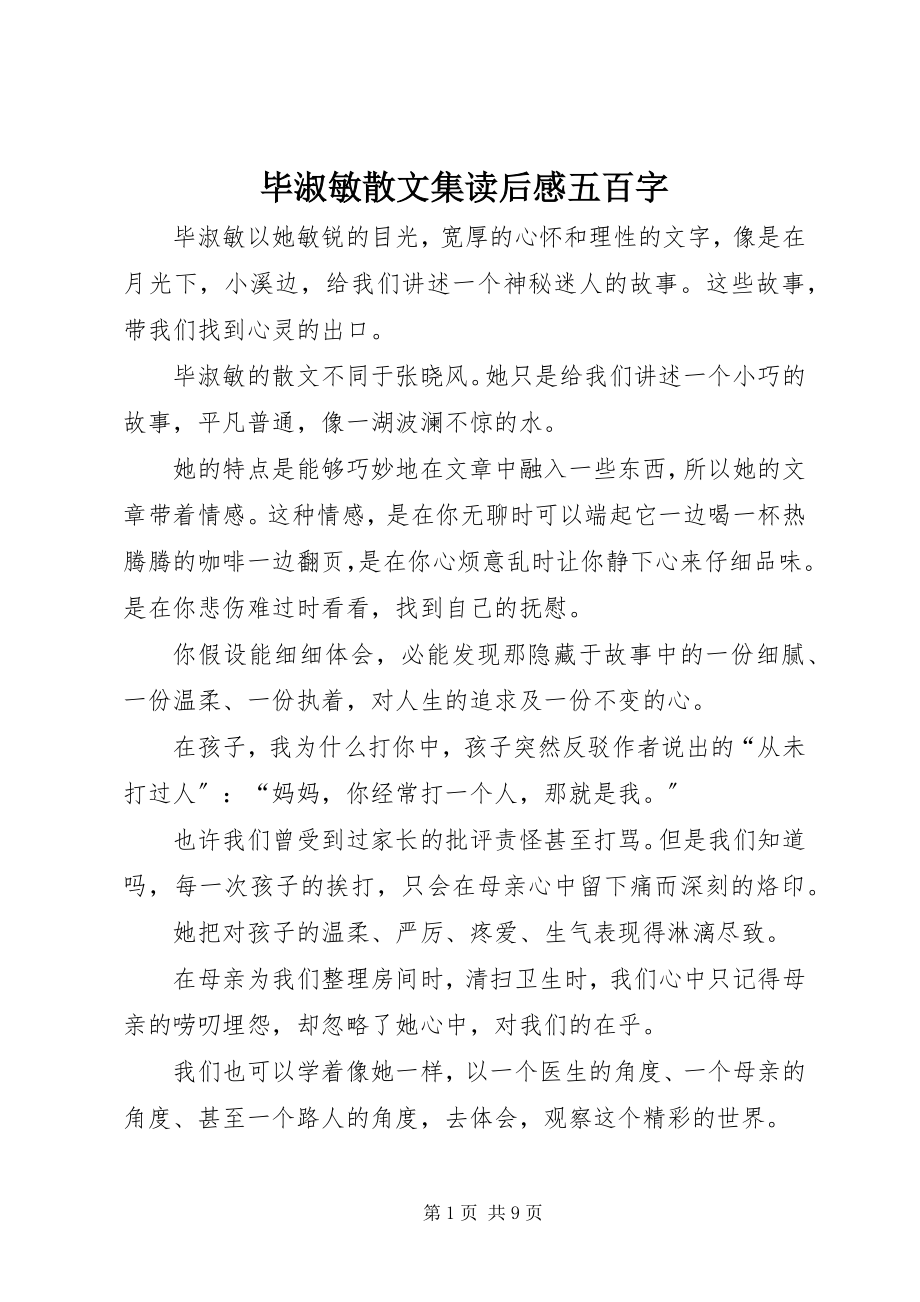 2023年《毕淑敏散文集》读后感五百字.docx_第1页