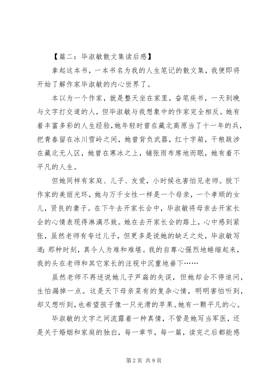 2023年《毕淑敏散文集》读后感五百字.docx_第2页