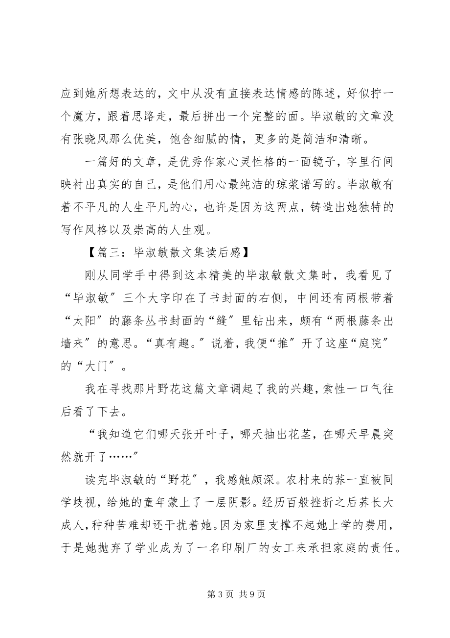 2023年《毕淑敏散文集》读后感五百字.docx_第3页