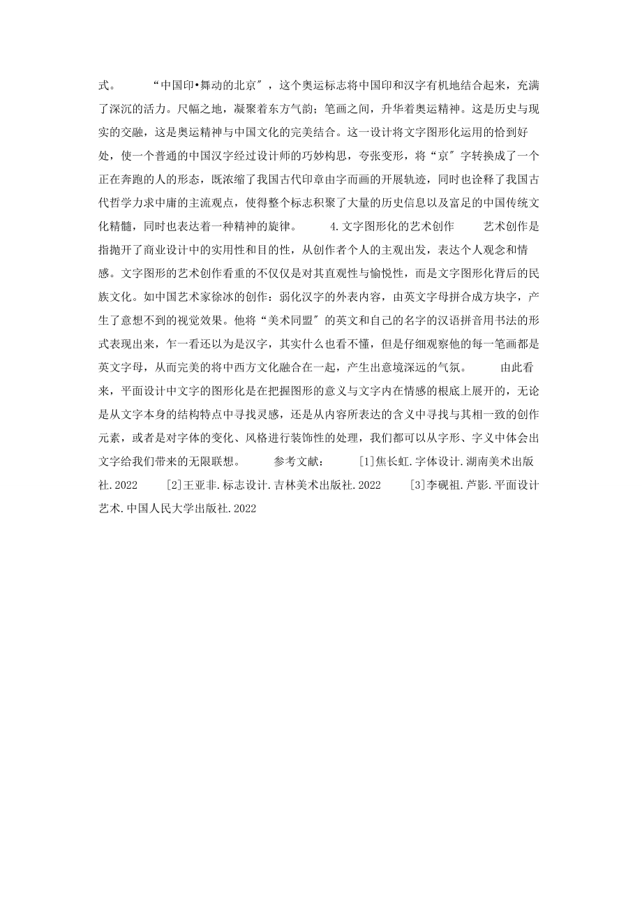 2023年文字图形化在平面设计中的创造性应用 文字图形化.docx_第3页