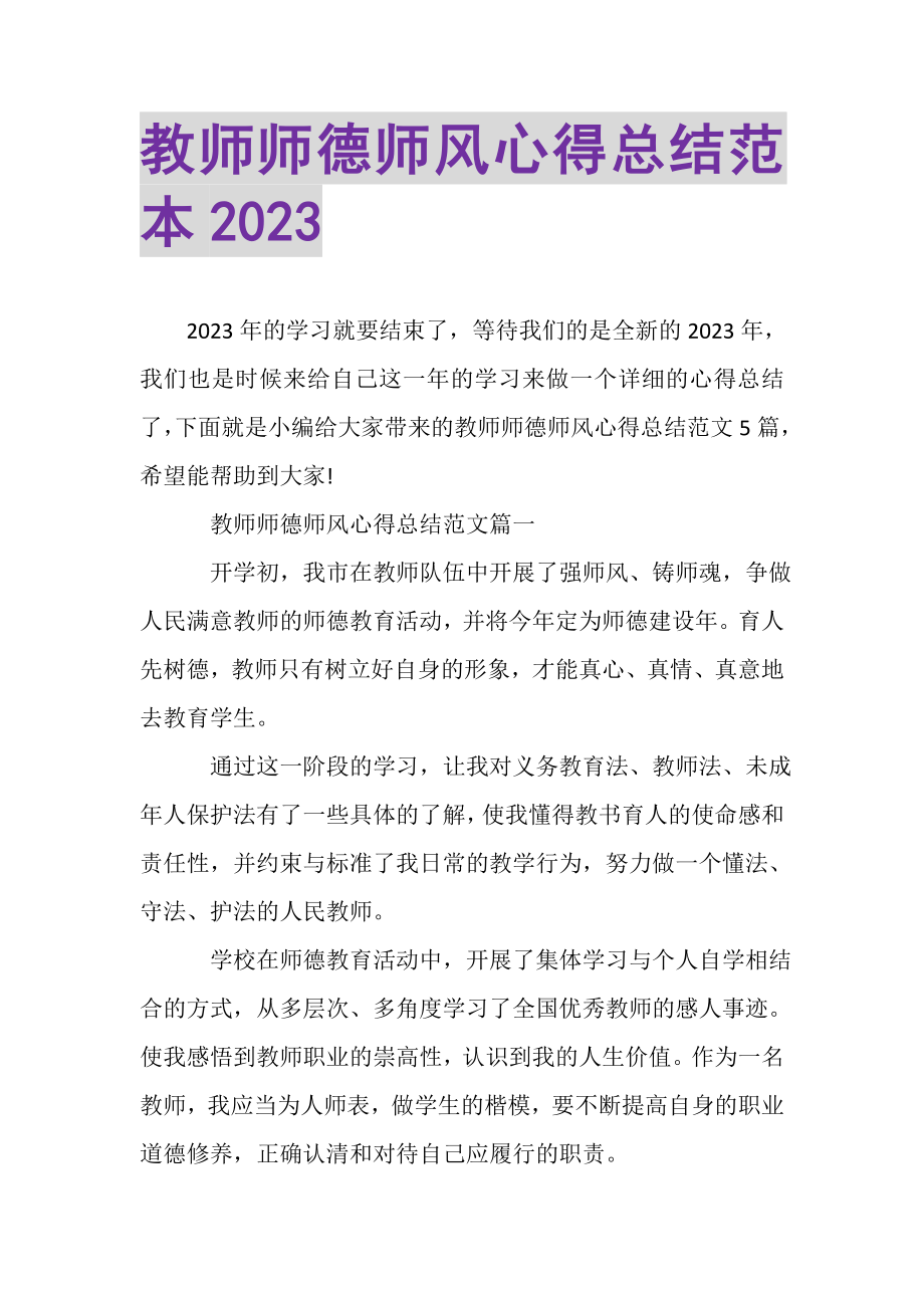 2023年教师师德师风心得总结范本.doc_第1页