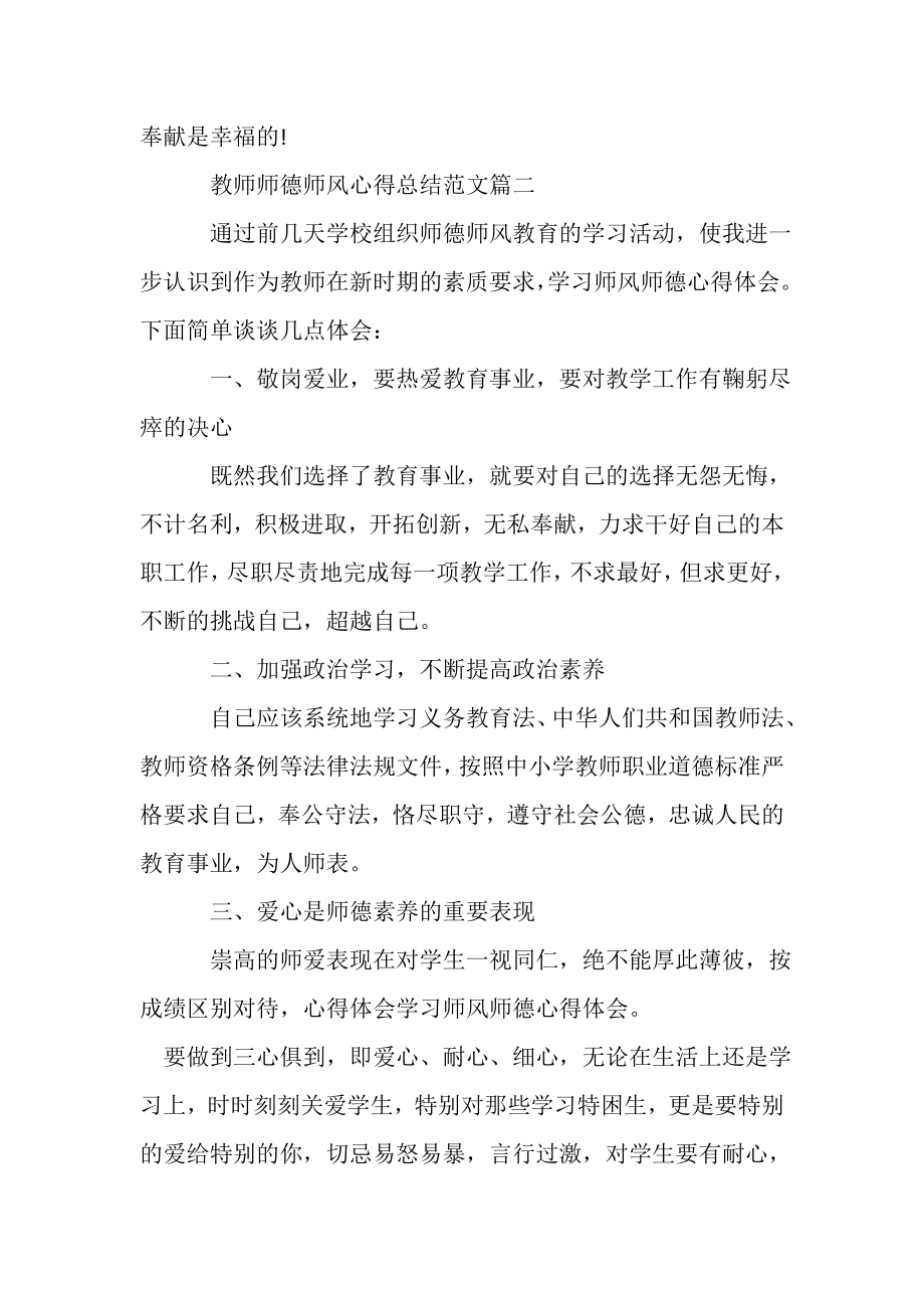 2023年教师师德师风心得总结范本.doc_第3页