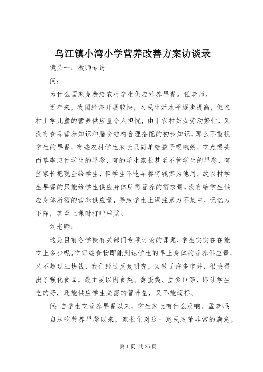 2023年乌江镇小湾小学营养改善计划访谈录.docx_第1页