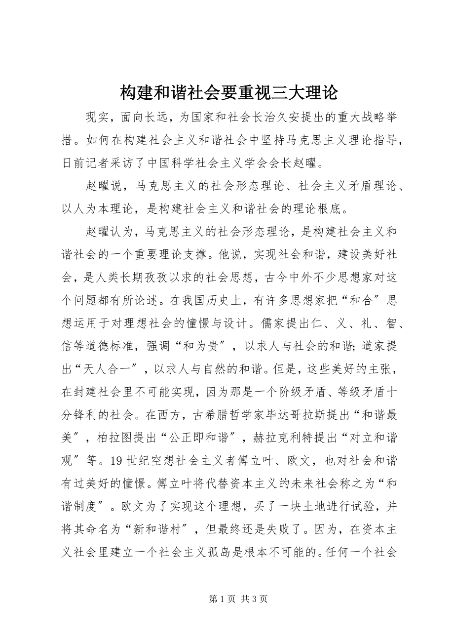 2023年构建和谐社会要重视三大理论.docx_第1页