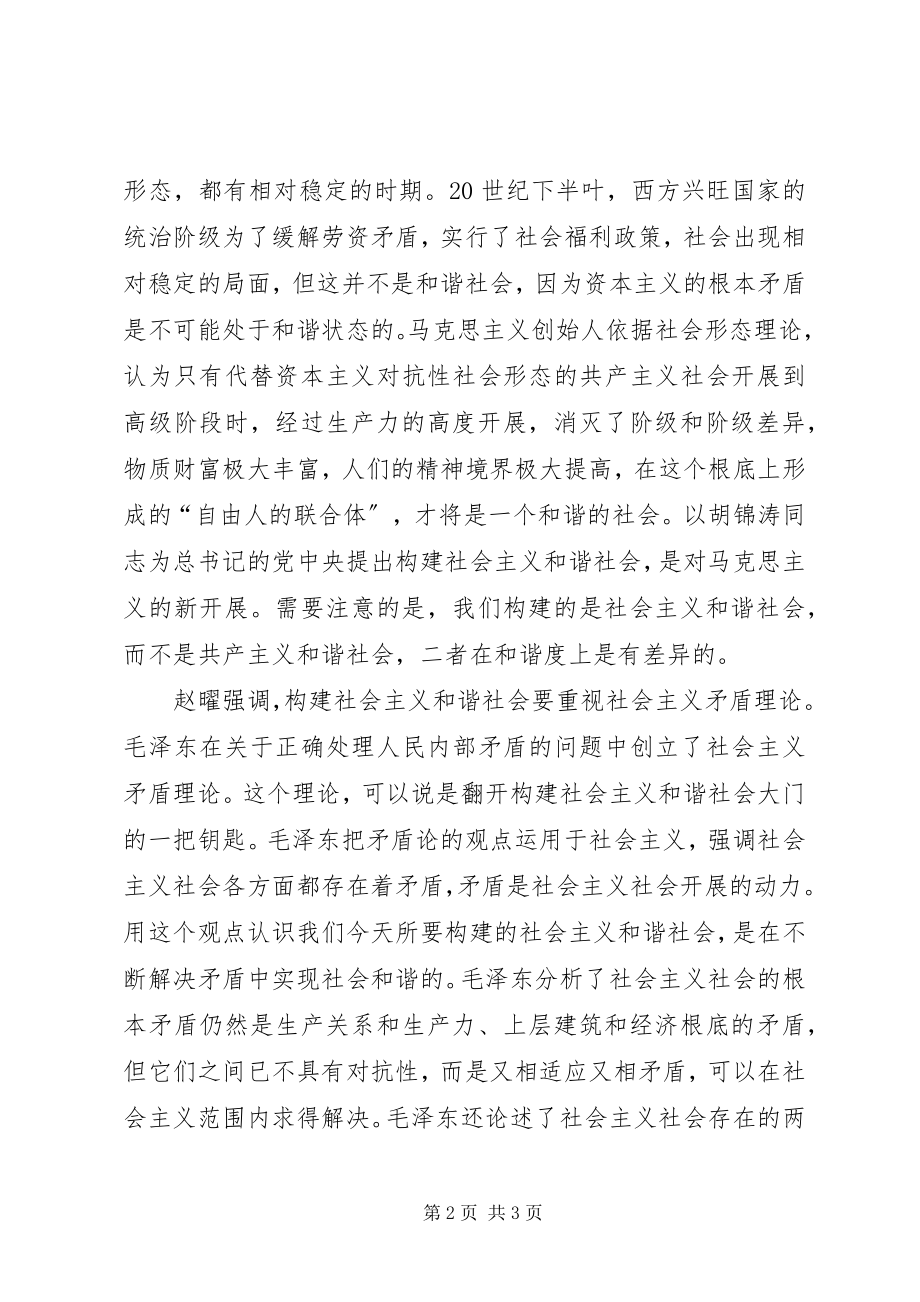 2023年构建和谐社会要重视三大理论.docx_第2页