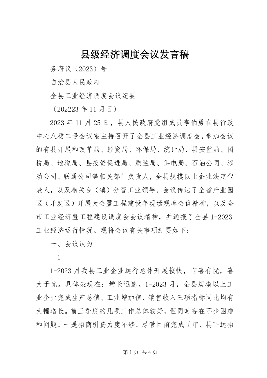 2023年县级经济调度会议讲话稿.docx_第1页