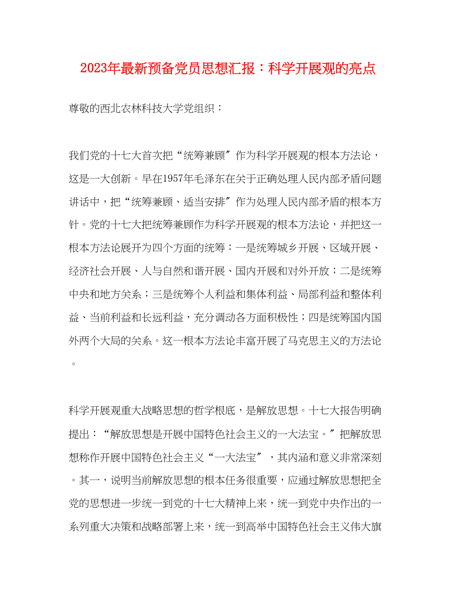 2023年预备党员思想汇报科学发展观的亮点.docx_第1页