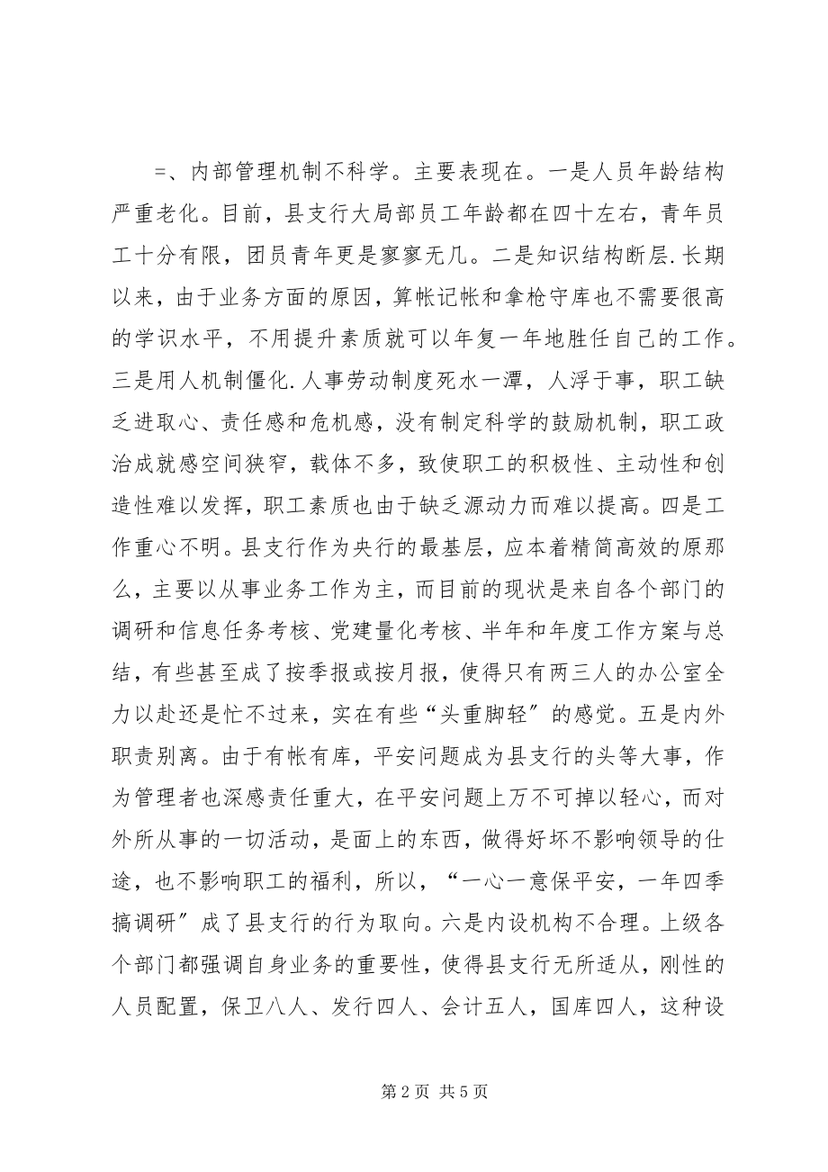 2023年银行行机构管理工作中存在的问题及建议.docx_第2页