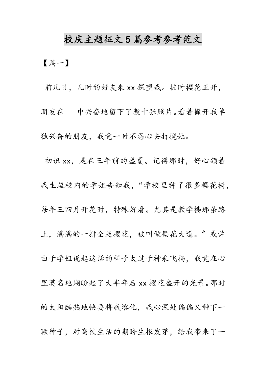 2023年校庆主题征文5篇.docx_第1页