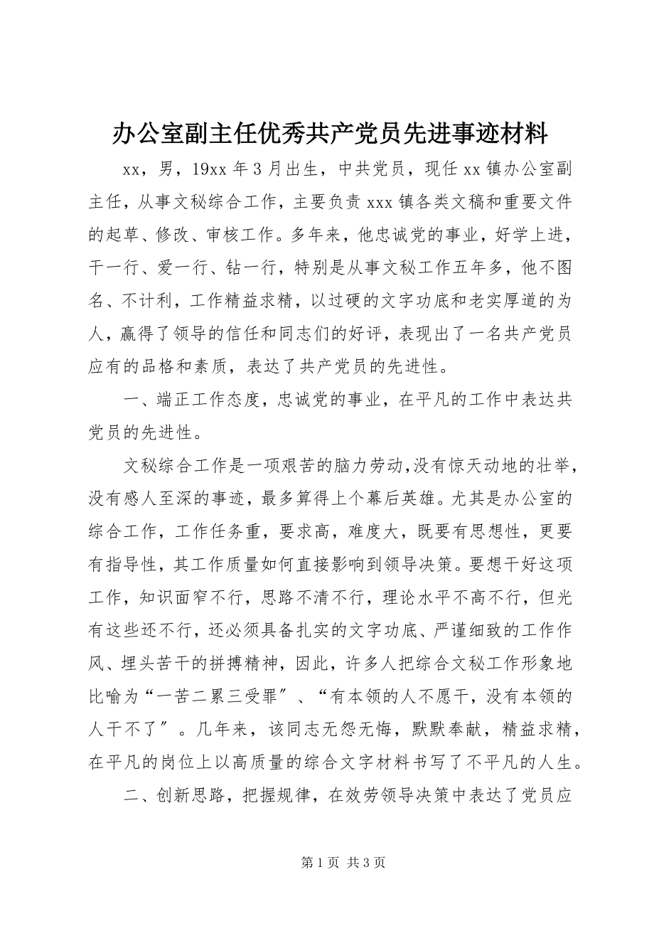 2023年办公室副主任优秀共产党员先进事迹材料新编.docx_第1页