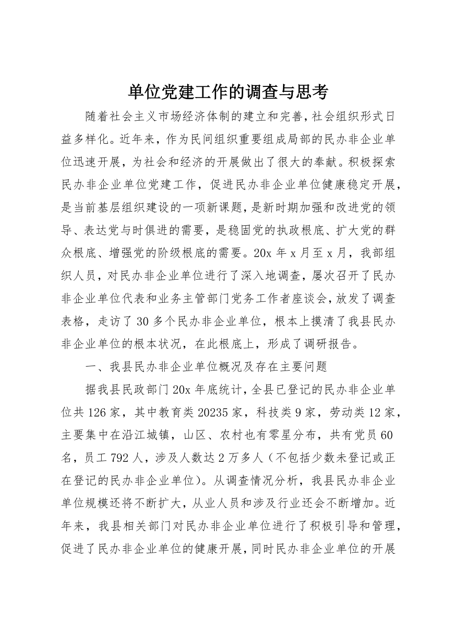 2023年单位党建工作的调查与思考.docx_第1页