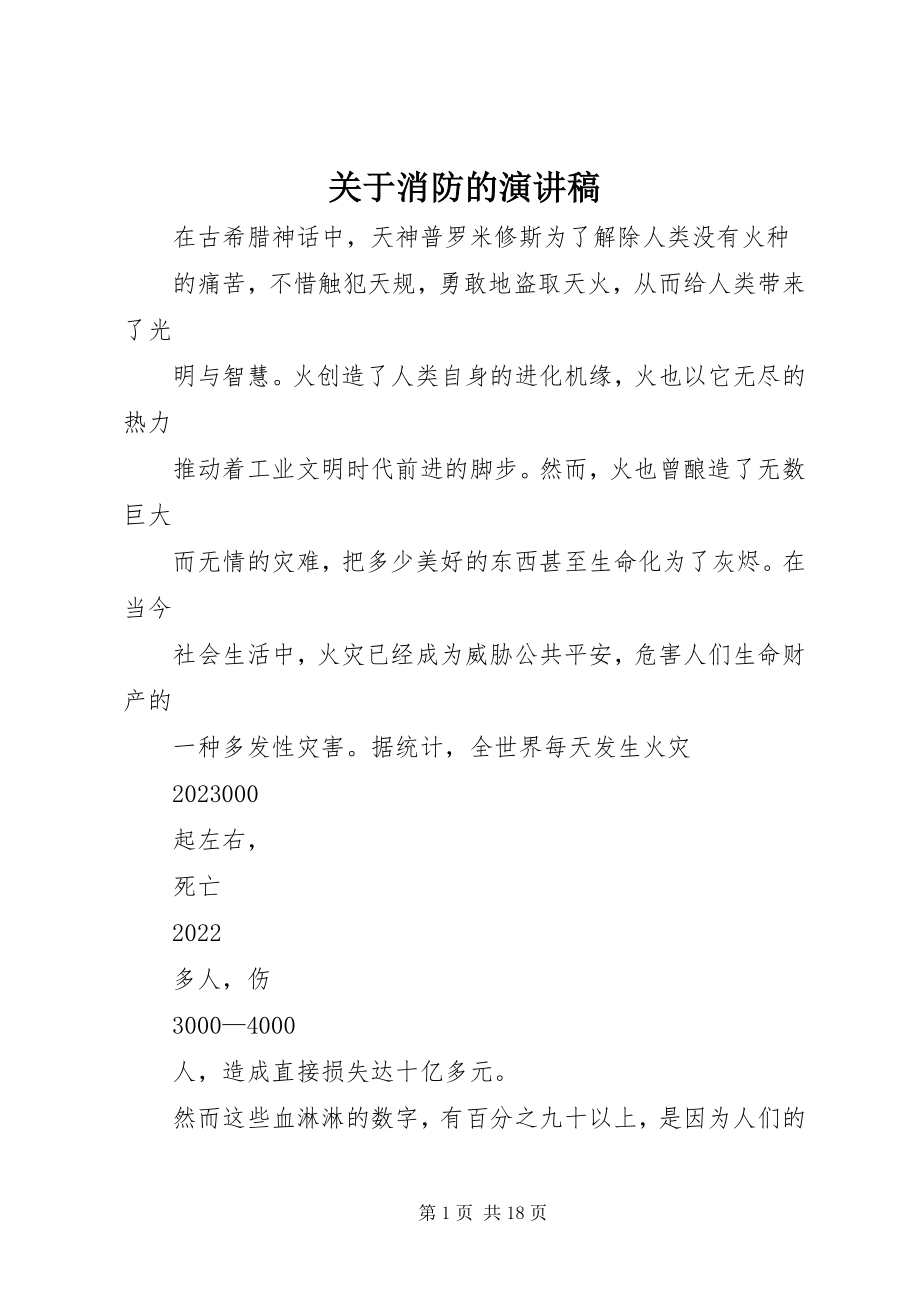 2023年消防的演讲稿.docx_第1页