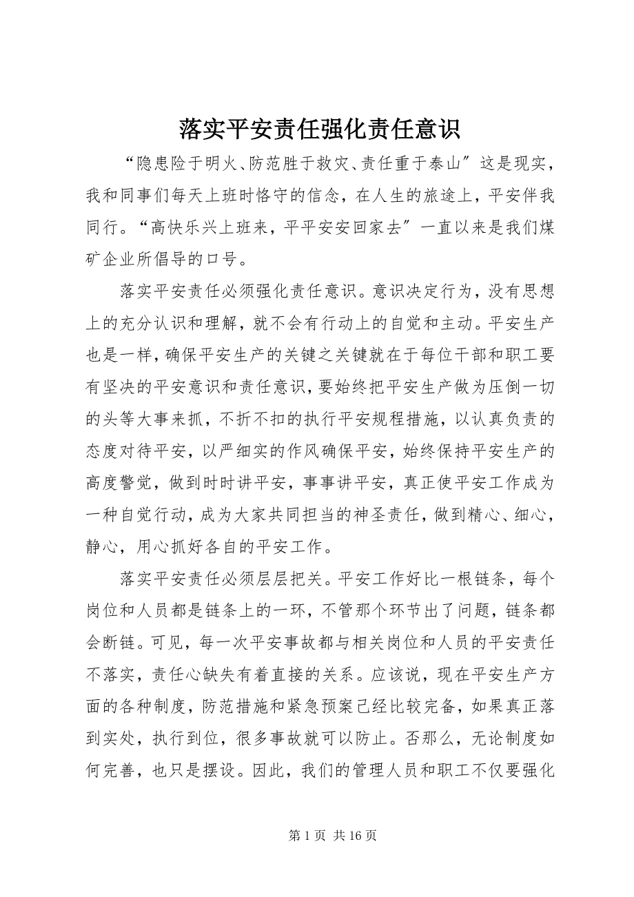 2023年落实安全责任强化责任意识.docx_第1页