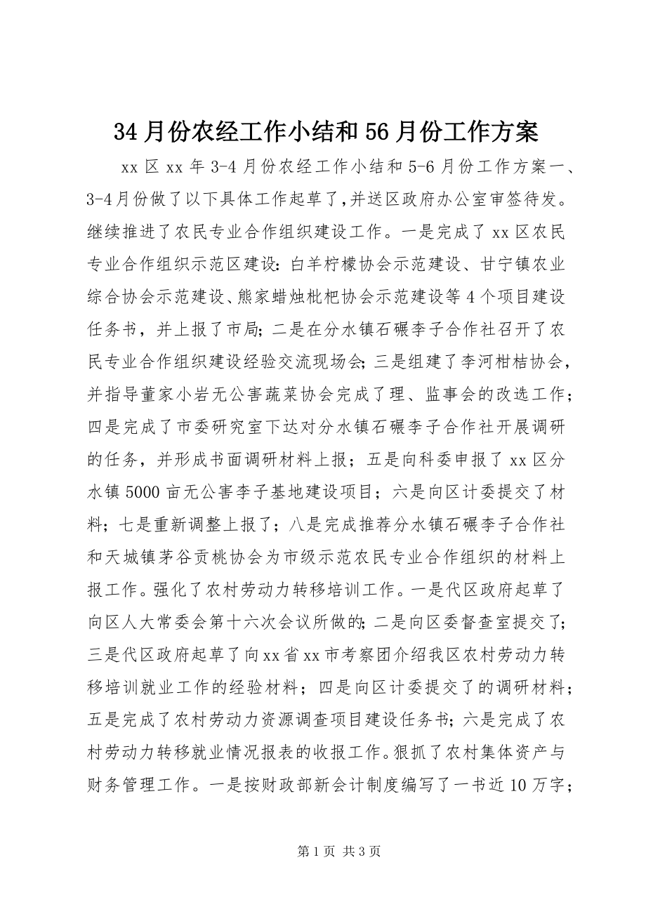 2023年月份农经工作小结和月份工作计划.docx_第1页