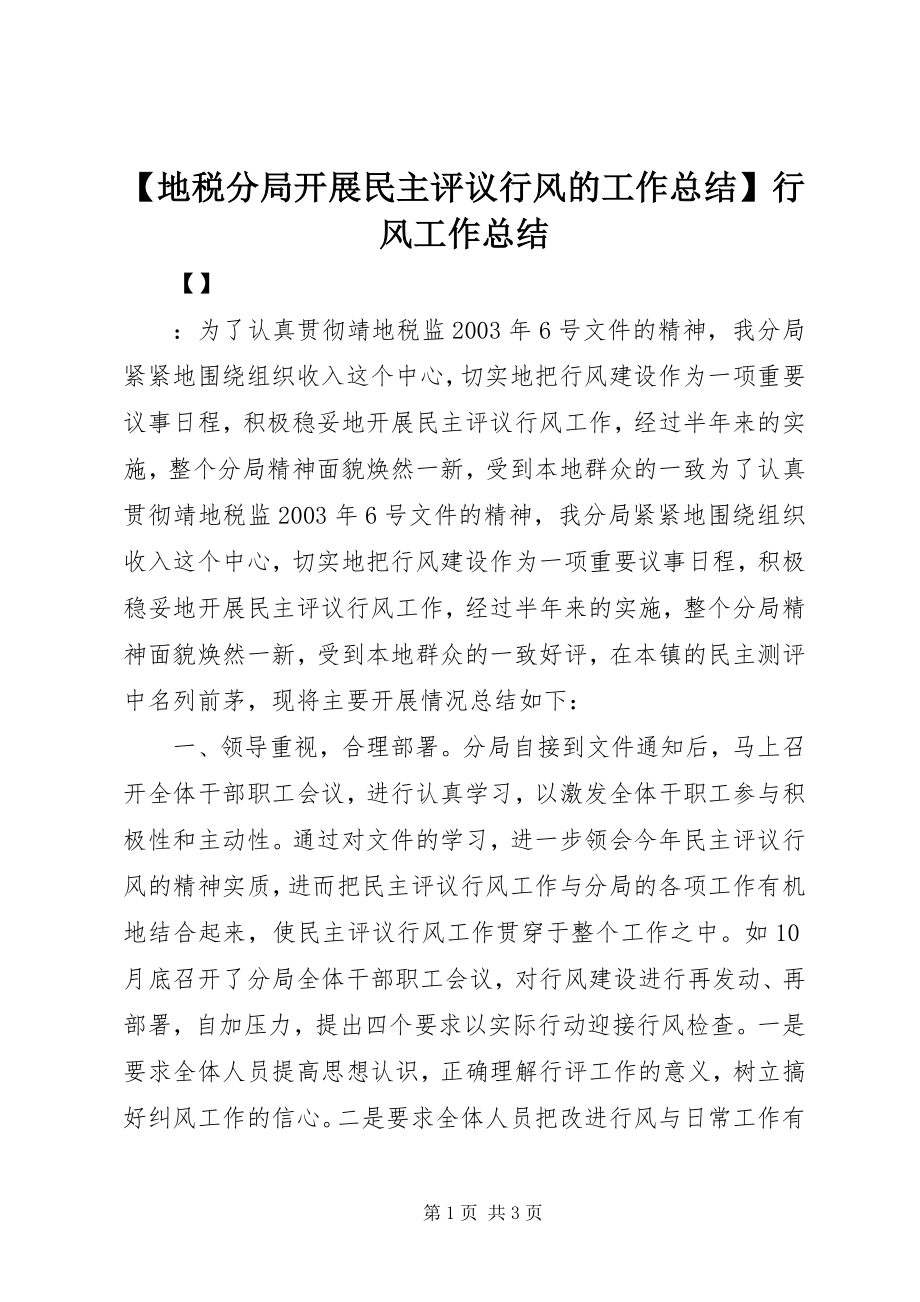 2023年地税分局开展民主评议行风的工作总结行风工作总结.docx_第1页