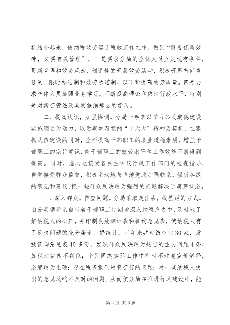 2023年地税分局开展民主评议行风的工作总结行风工作总结.docx_第2页