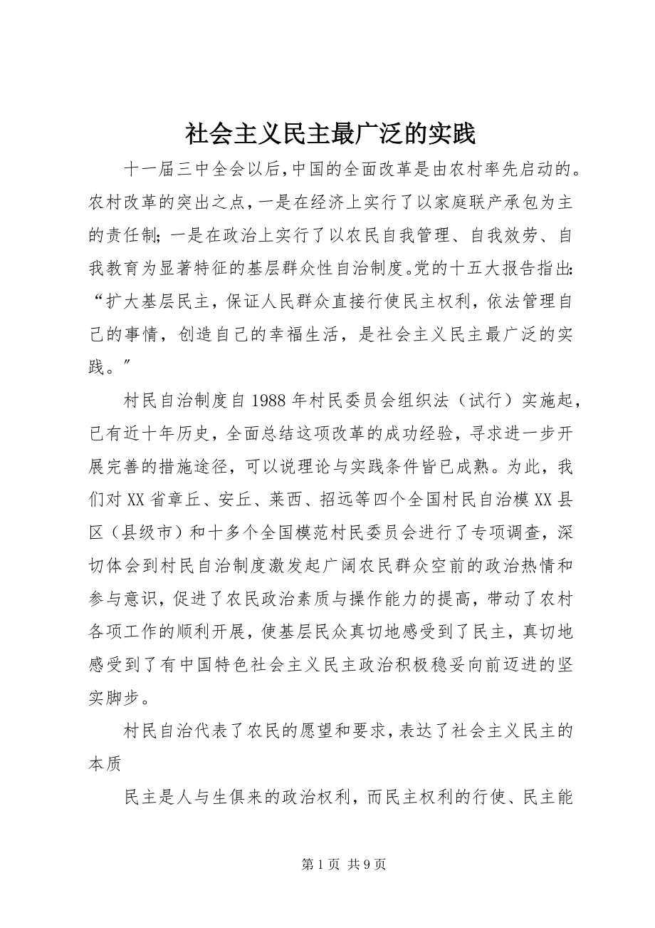 2023年社会主义民主最广泛的实践.docx_第1页