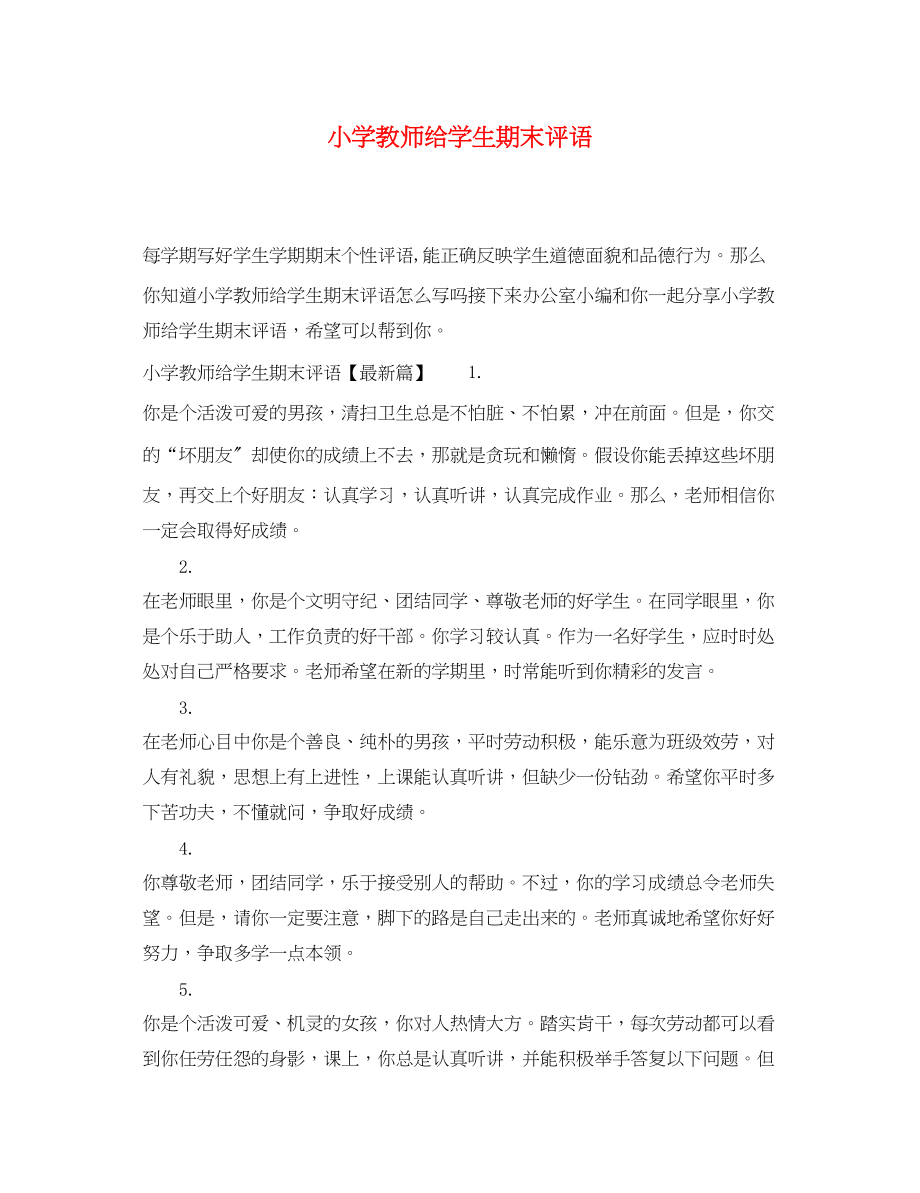 2023年小学教师给学生期末评语.docx_第1页