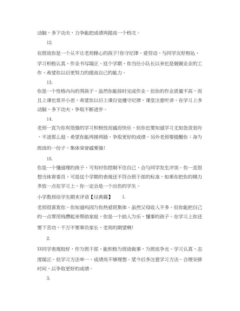 2023年小学教师给学生期末评语.docx_第3页