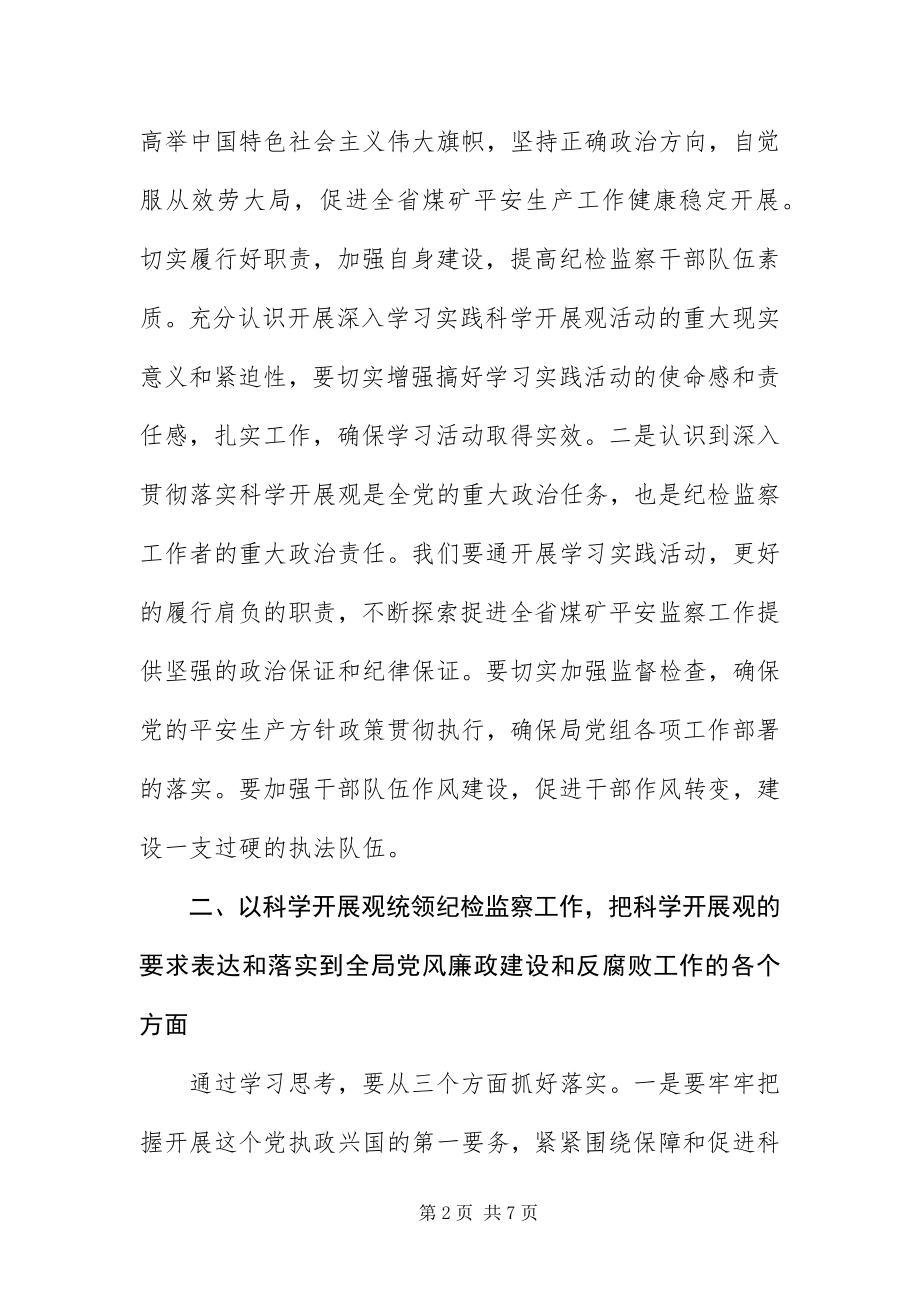 2023年安监局科学发展观讲话材料新编.docx_第2页