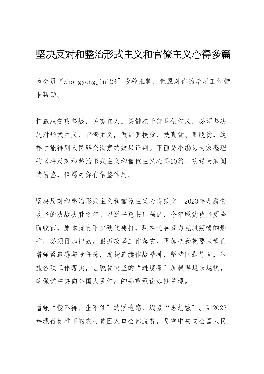 2023年坚决反对和整治形式主义和官僚主义心得多篇.doc_第1页