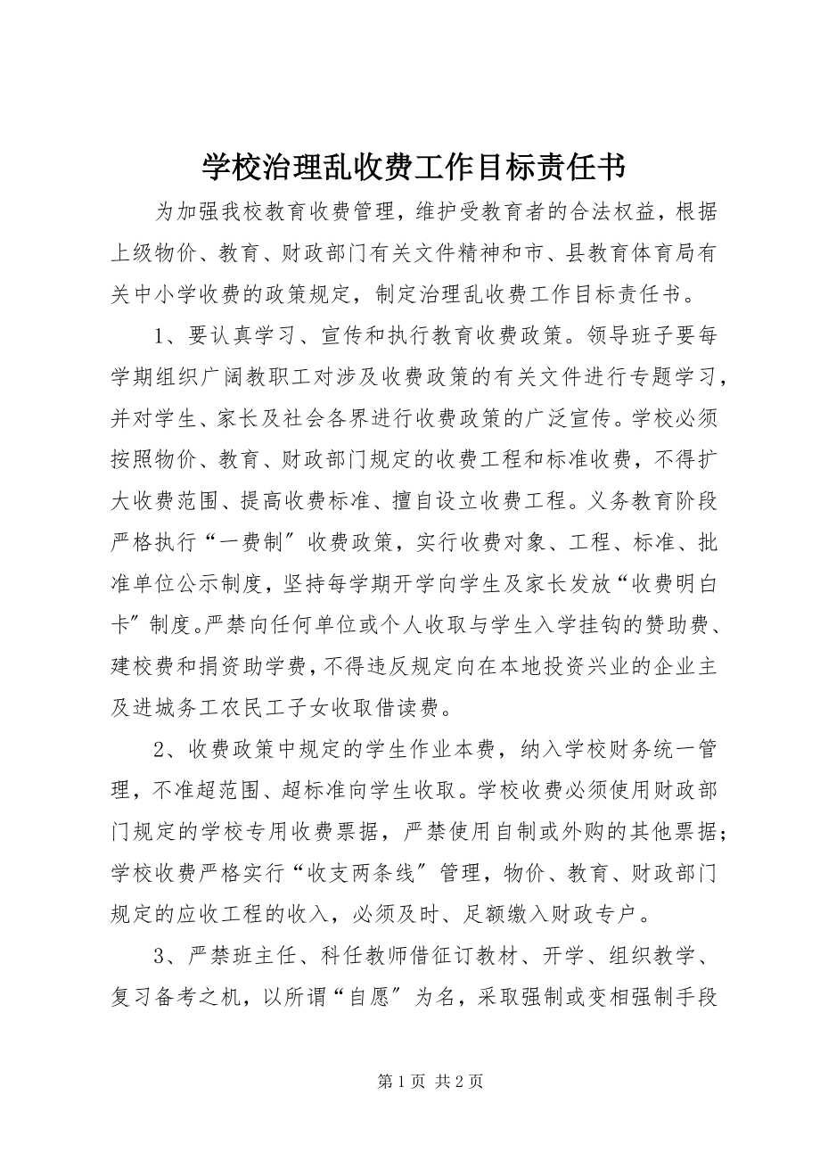 2023年学校治理乱收费工作目标责任书.docx_第1页