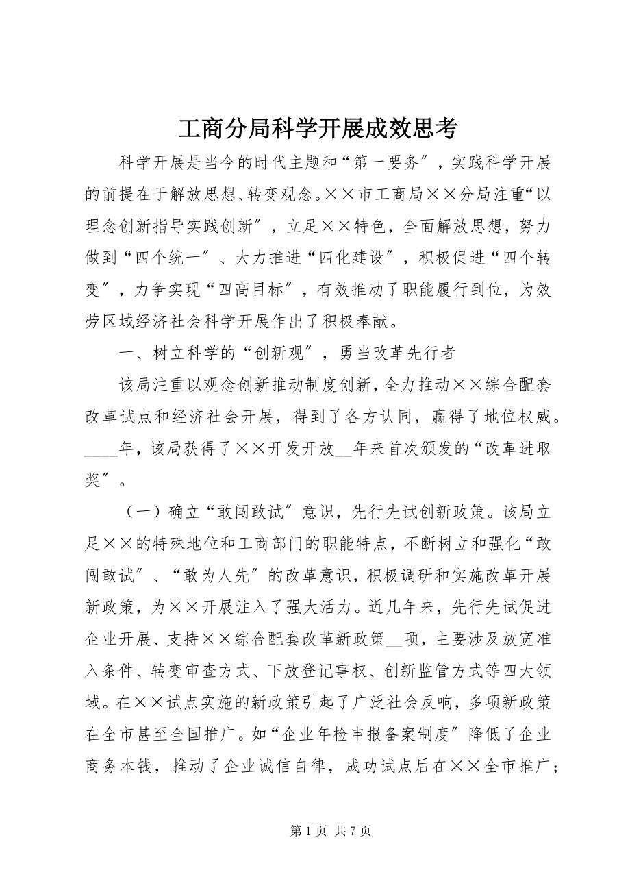 2023年工商分局科学发展成效思考.docx_第1页