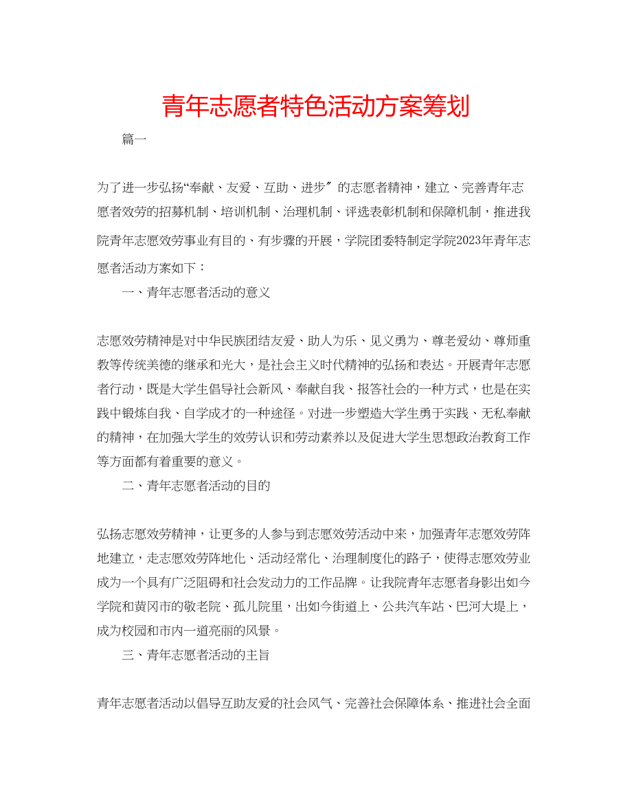 2023年青志愿者特色活动方案策划.docx_第1页