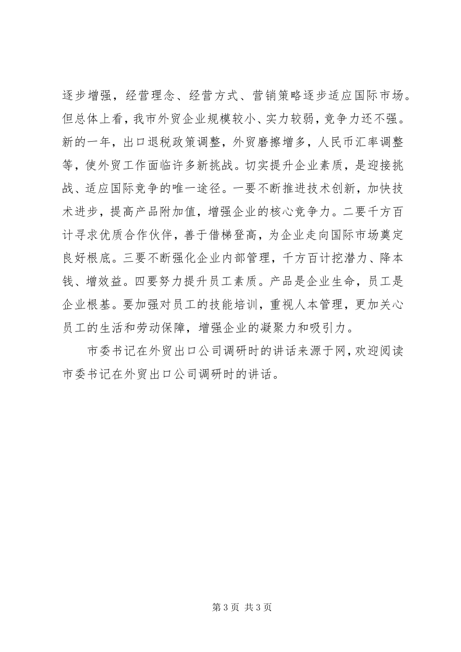 2023年市委书记在外贸出口公司调研时的致辞.docx_第3页