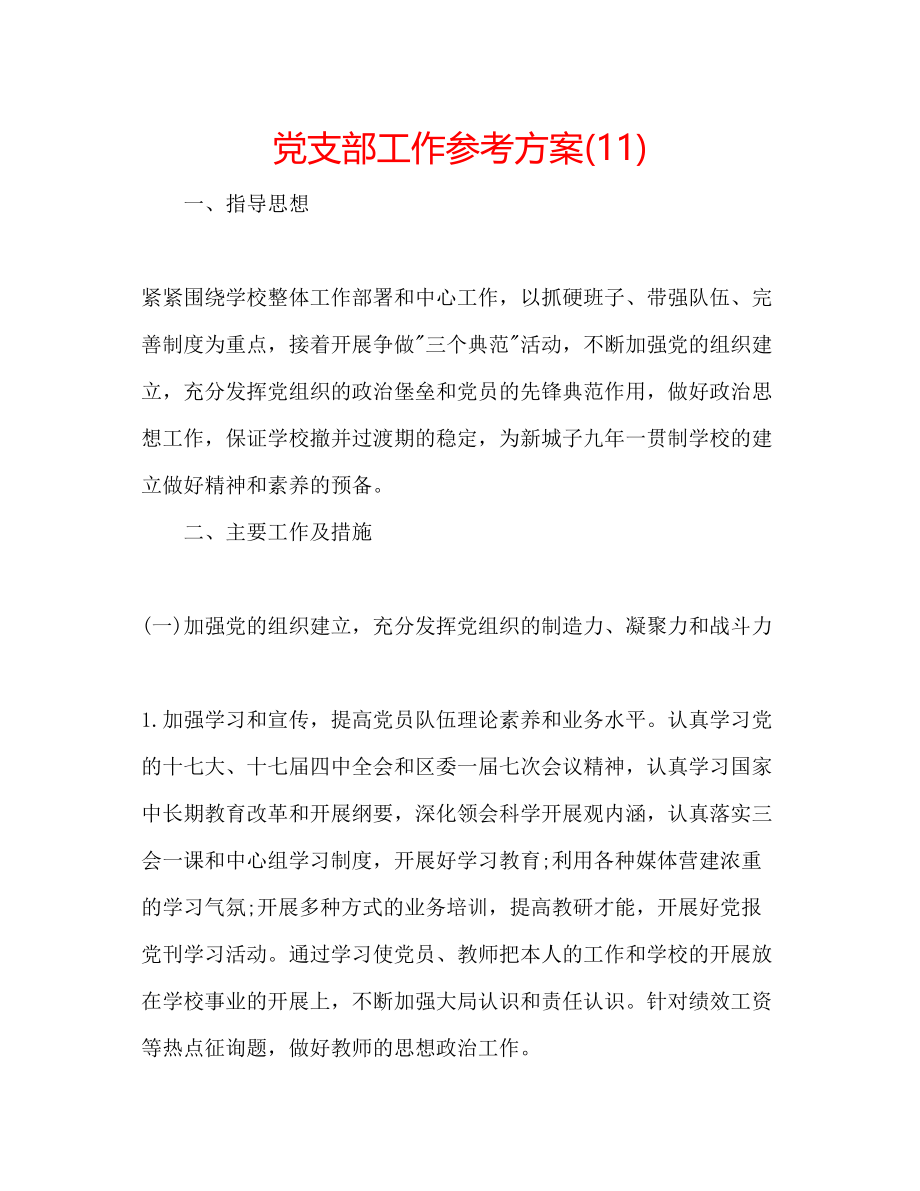 2023年党支部工作计划1.docx_第1页