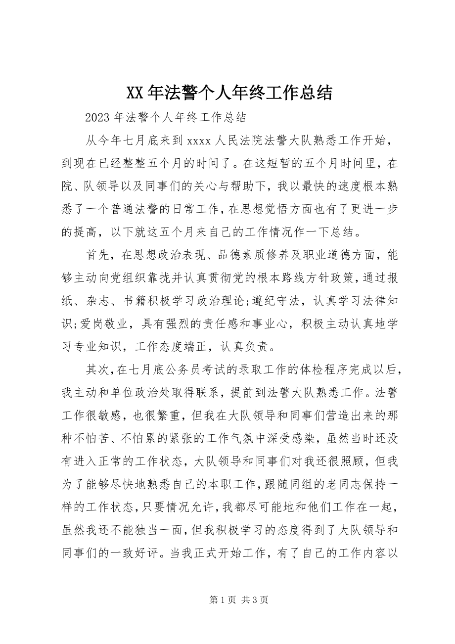 2023年法警个人终工作总结.docx_第1页