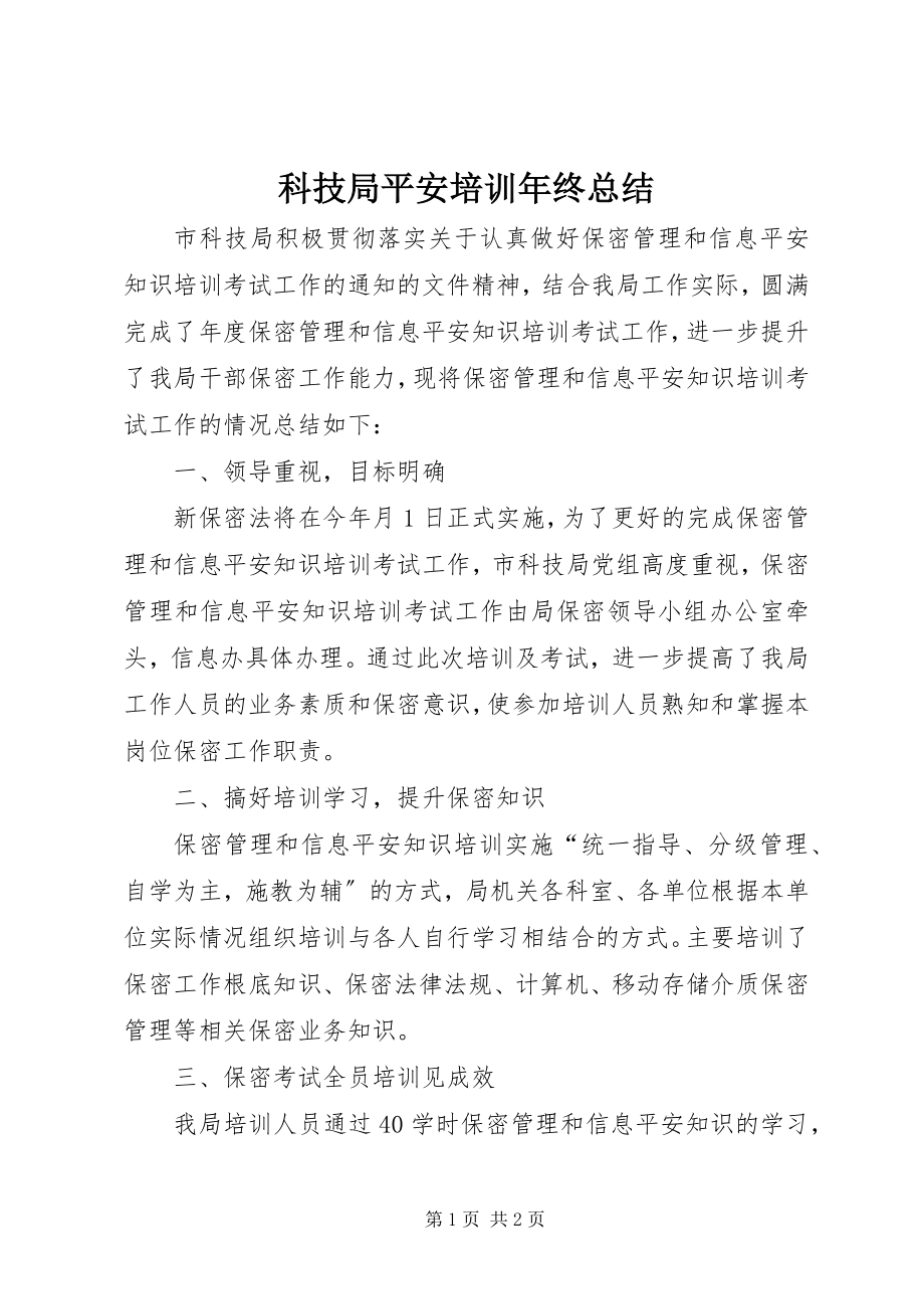 2023年科技局安全培训终总结.docx_第1页