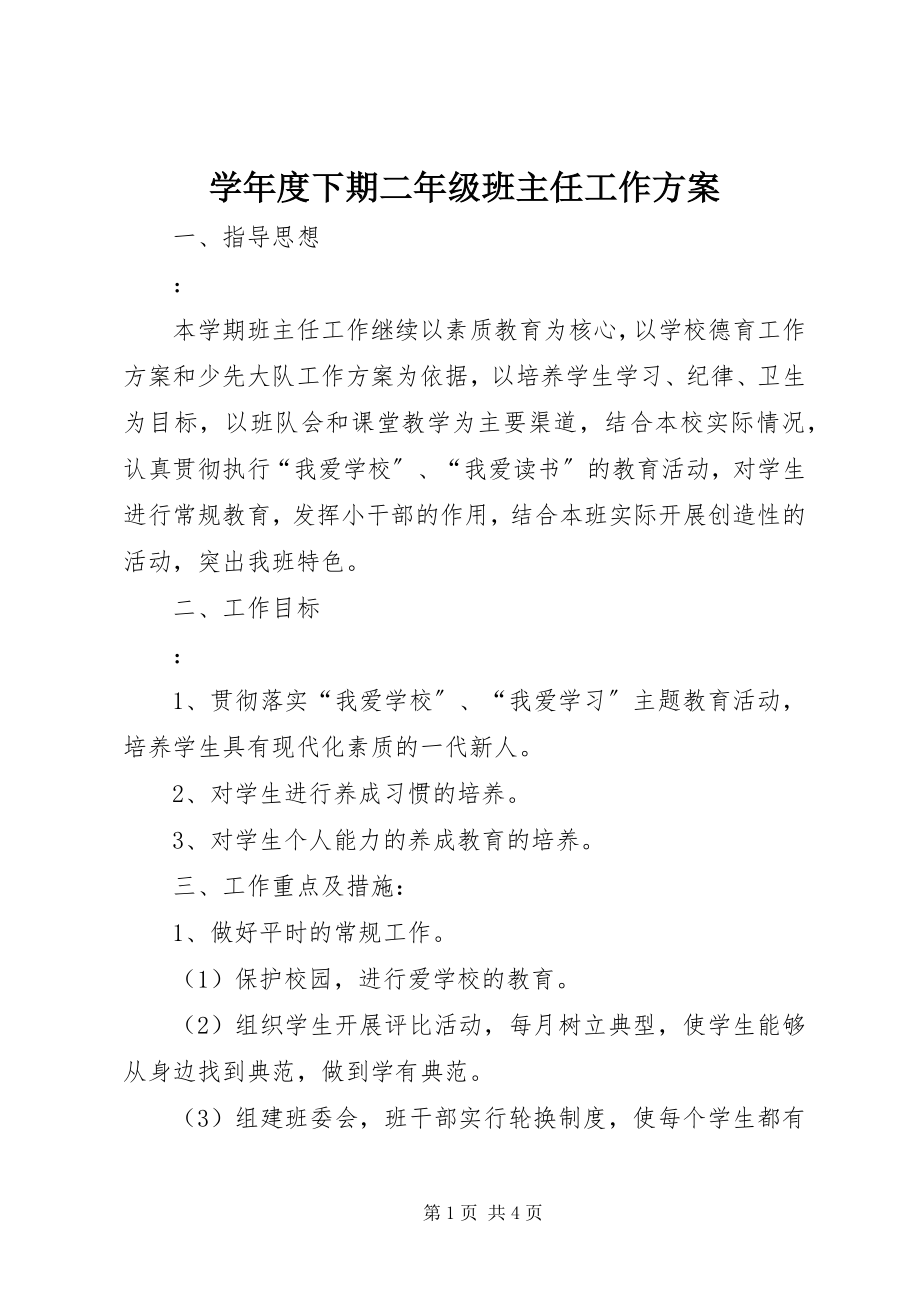 2023年度下期二年级班主任工作计划.docx_第1页