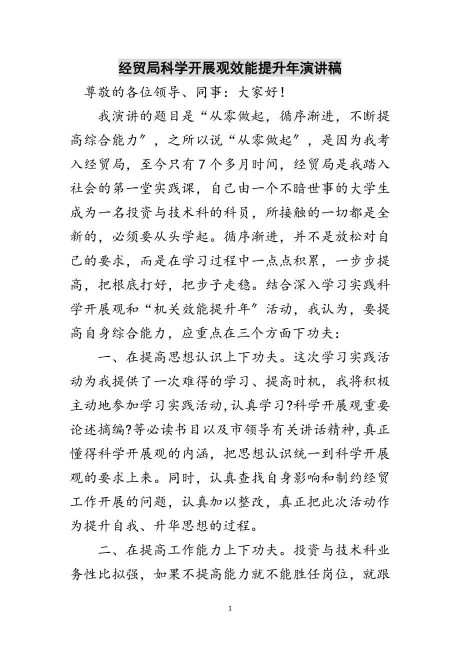 2023年经贸局科学发展观效能提升年演讲稿范文.doc_第1页