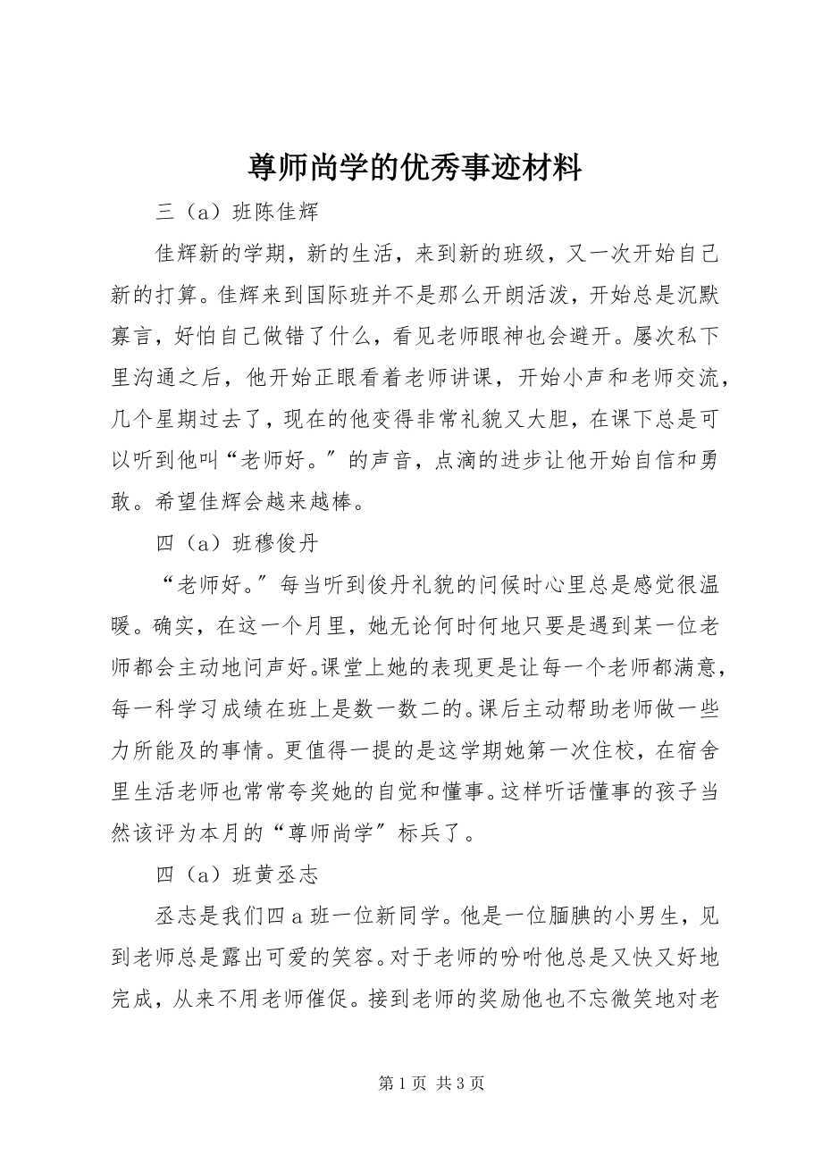 2023年尊师尚学的优秀事迹材料.docx_第1页