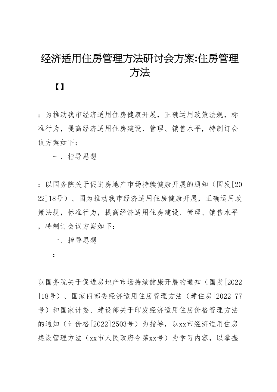 2023年经济适用住房管理办法研讨会方案住房管理办法.doc_第1页