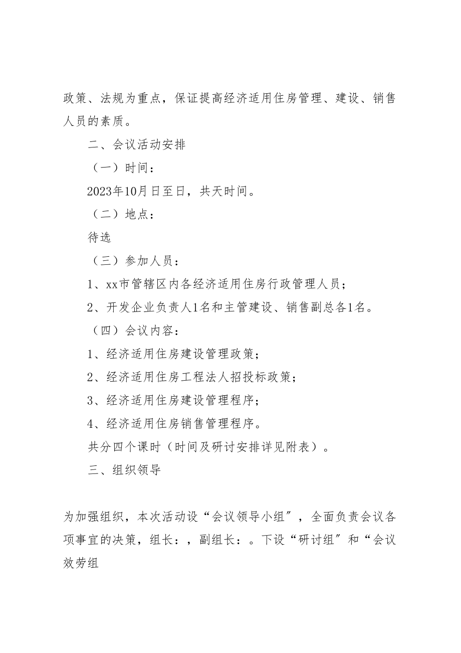 2023年经济适用住房管理办法研讨会方案住房管理办法.doc_第2页