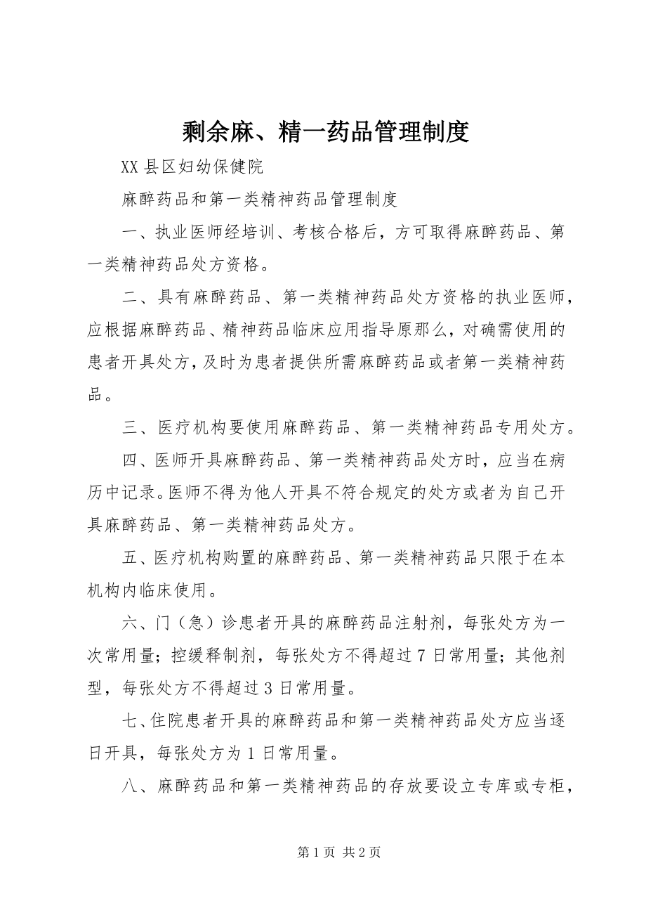 2023年剩余麻精一药品管理制度.docx_第1页