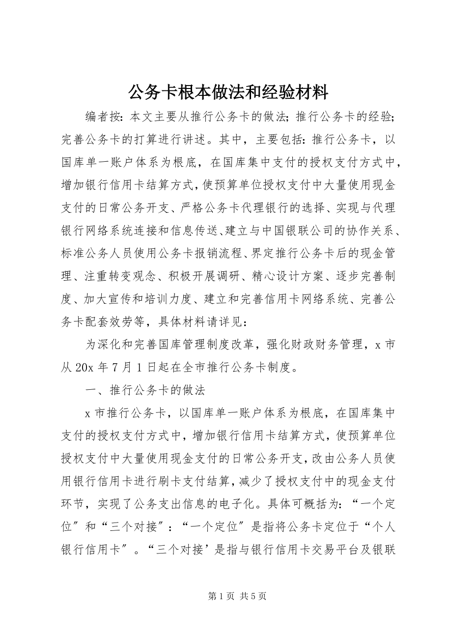 2023年公务卡基本做法和经验材料.docx_第1页