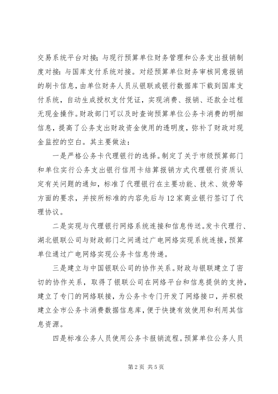 2023年公务卡基本做法和经验材料.docx_第2页