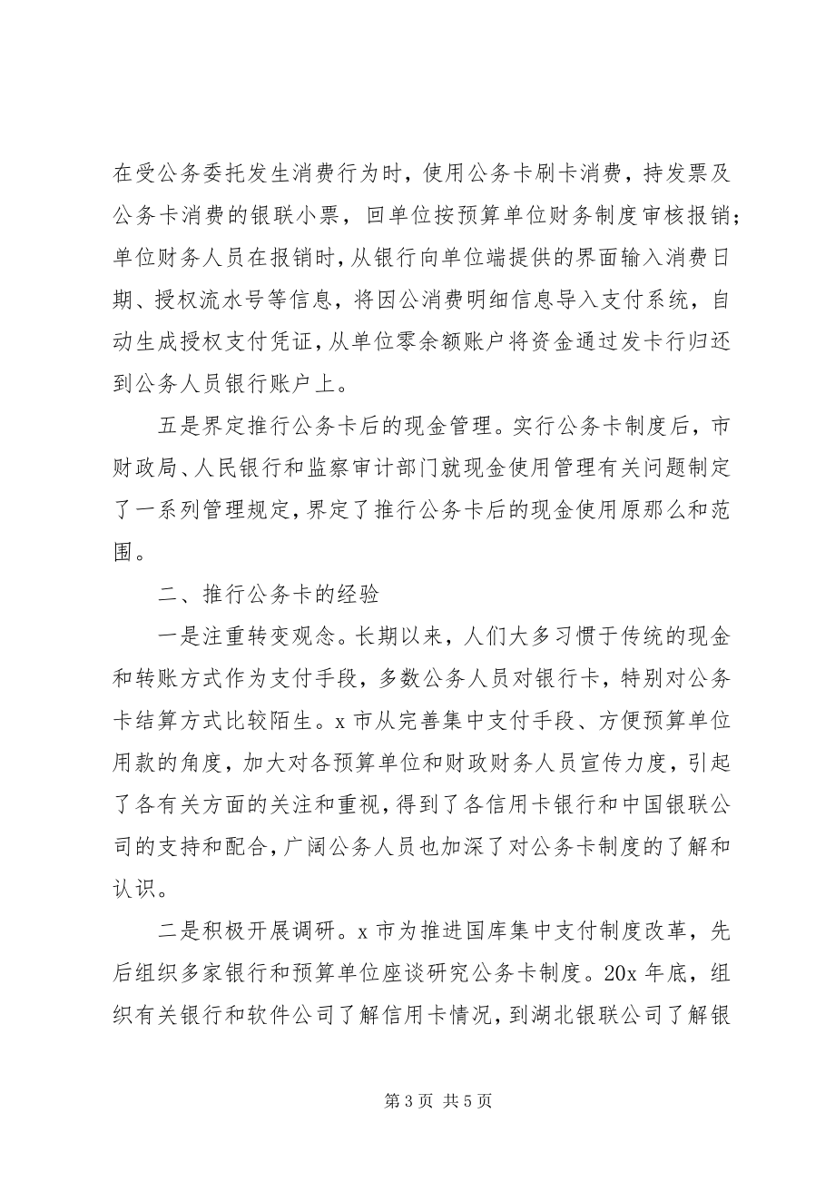 2023年公务卡基本做法和经验材料.docx_第3页