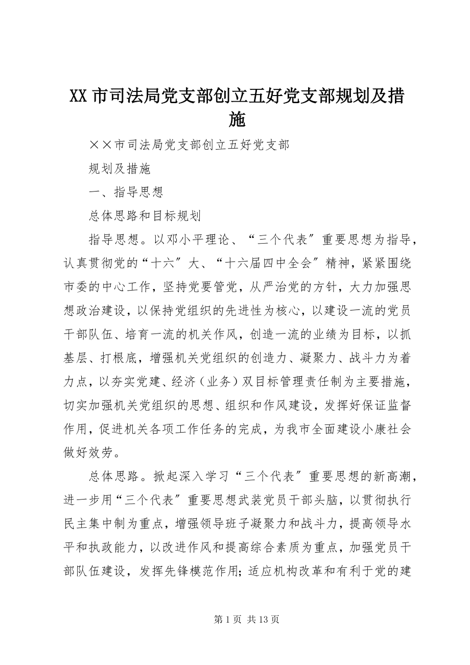 2023年XX市司法局党支部创建五好党支部规划及措施.docx_第1页