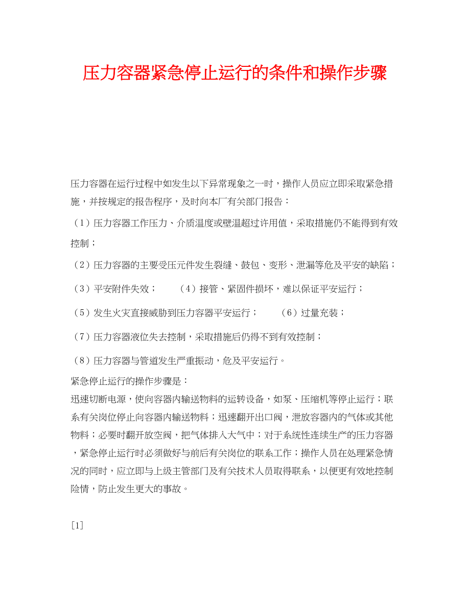 2023年《安全技术》之压力容器紧急停止运行的条件和操作步骤.docx_第1页