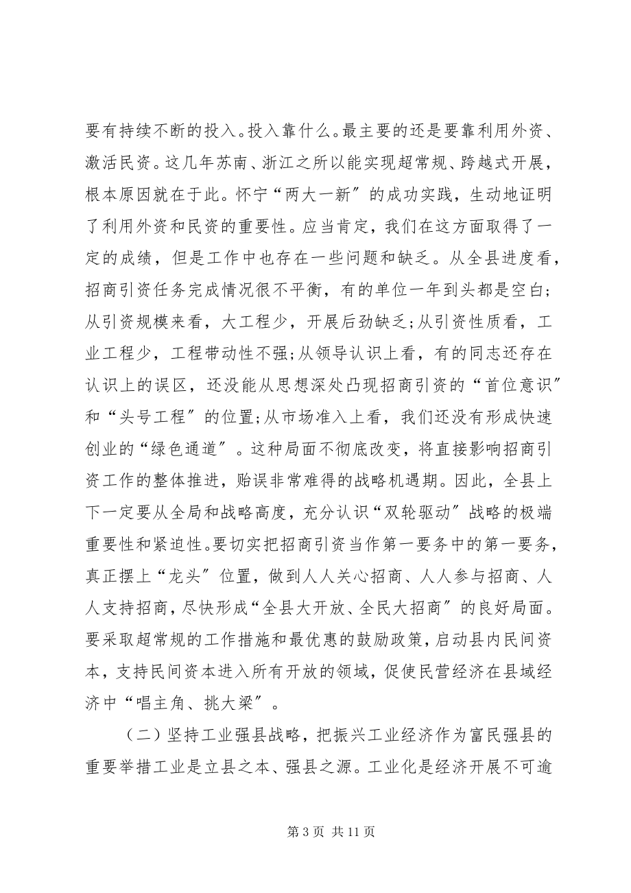 2023年全县三级干部会议县委领导讲话.docx_第3页