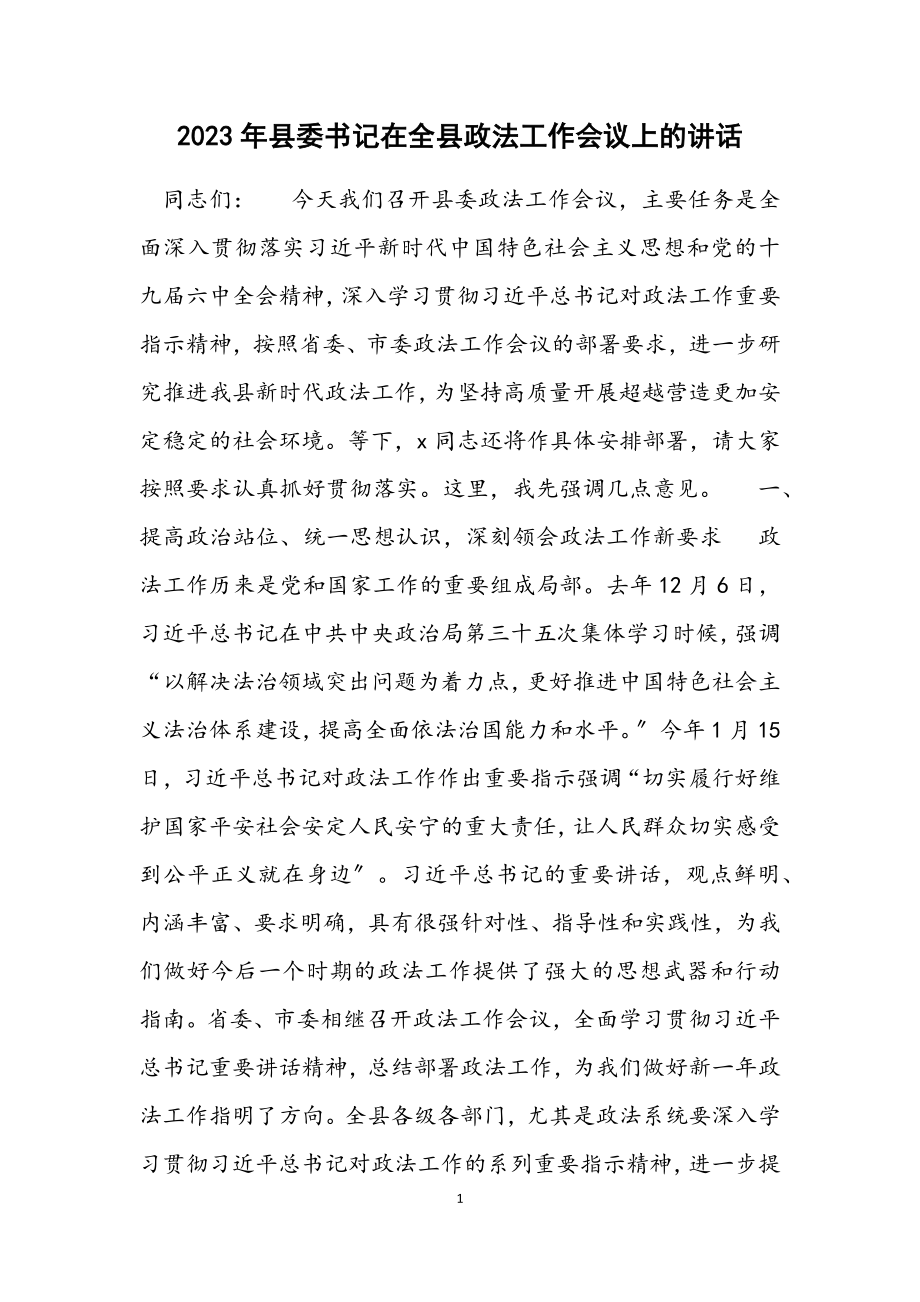 2023年县委书记在全县政法工作会议上的讲话材料.docx_第1页