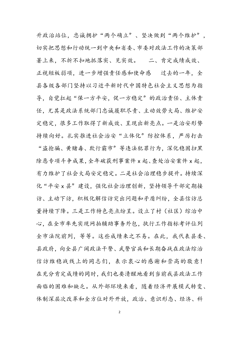 2023年县委书记在全县政法工作会议上的讲话材料.docx_第2页